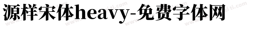 源样宋体heavy字体转换
