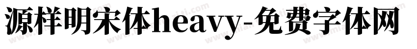 源样明宋体heavy字体转换