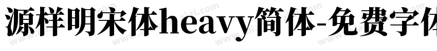 源样明宋体heavy简体字体转换