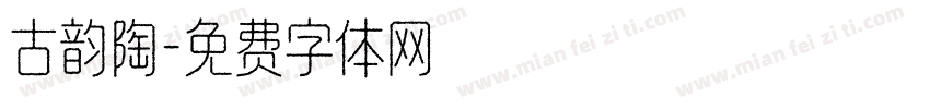 古韵陶字体转换