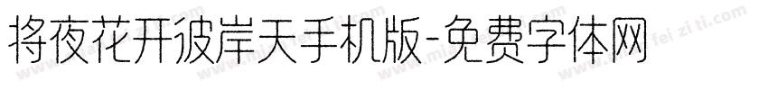 将夜花开彼岸天手机版字体转换
