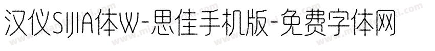 汉仪SIJIA体W-思佳手机版字体转换