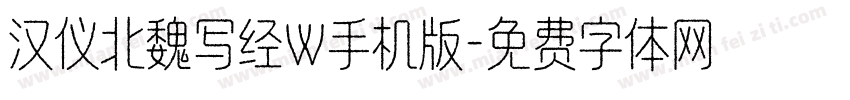 汉仪北魏写经W手机版字体转换