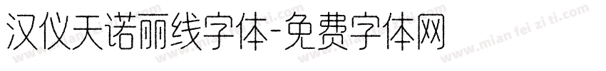 汉仪天诺丽线字体字体转换