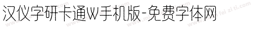 汉仪字研卡通W手机版字体转换