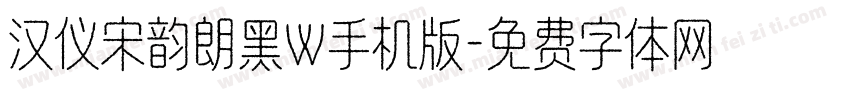 汉仪宋韵朗黑W手机版字体转换