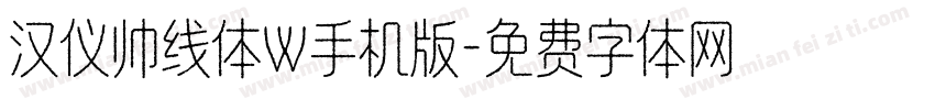 汉仪帅线体W手机版字体转换