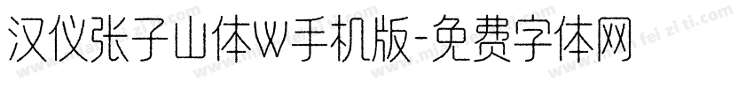 汉仪张子山体W手机版字体转换
