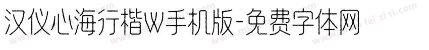 汉仪心海行楷W手机版字体转换