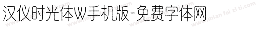 汉仪时光体W手机版字体转换