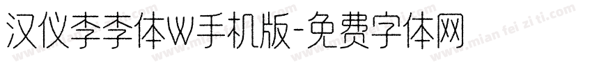 汉仪李李体W手机版字体转换