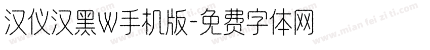汉仪汉黑W手机版字体转换