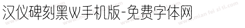 汉仪碑刻黑W手机版字体转换