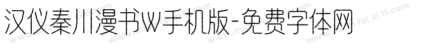 汉仪秦川漫书W手机版字体转换