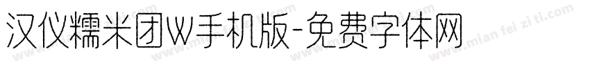 汉仪糯米团W手机版字体转换