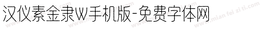 汉仪素金隶W手机版字体转换