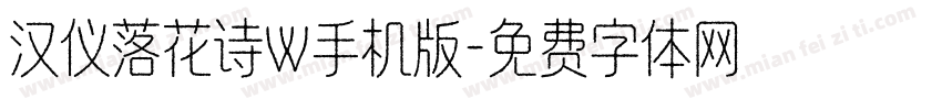 汉仪落花诗W手机版字体转换