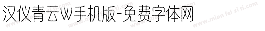 汉仪青云W手机版字体转换