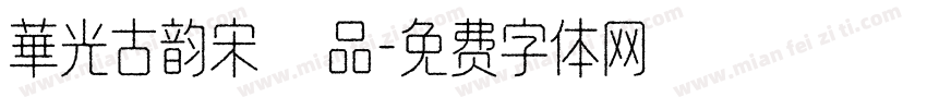 華光古韵宋様品字体转换