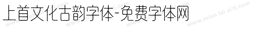 上首文化古韵字体字体转换