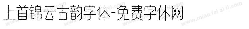上首锦云古韵字体字体转换