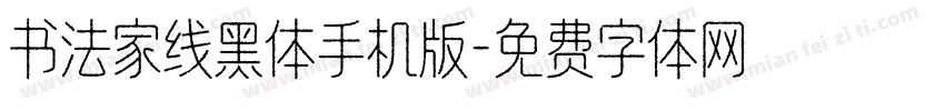 书法家线黑体手机版字体转换