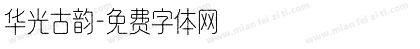 华光古韵字体转换
