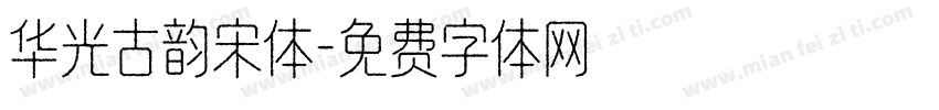 华光古韵宋体字体转换