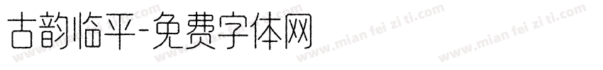 古韵临平字体转换