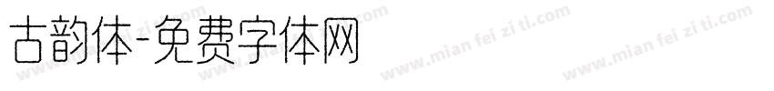 古韵体字体转换