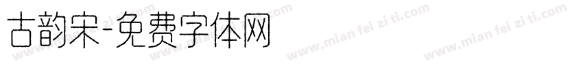 古韵宋字体转换