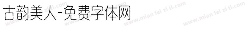 古韵美人字体转换