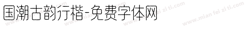 国潮古韵行楷字体转换