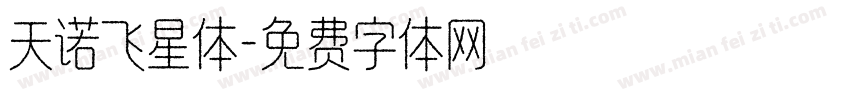 天诺飞星体字体转换