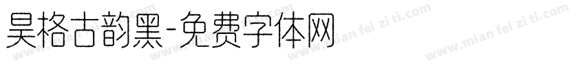 昊格古韵黑字体转换