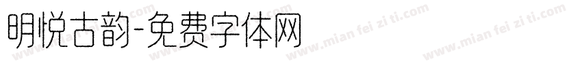 明悦古韵字体转换