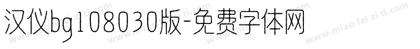 汉仪bg108030版字体转换