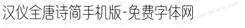 汉仪全唐诗简手机版字体转换