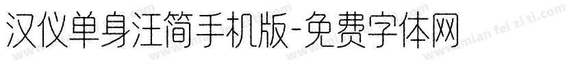 汉仪单身汪简手机版字体转换