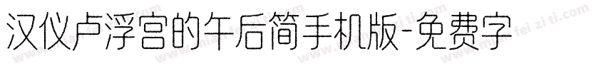 汉仪卢浮宫的午后简手机版字体转换
