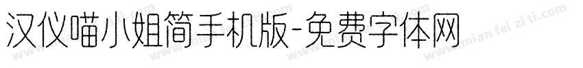 汉仪喵小姐简手机版字体转换