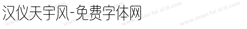 汉仪天宇风字体转换