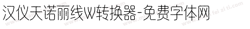 汉仪天诺丽线W转换器字体转换