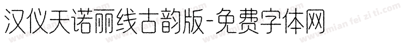 汉仪天诺丽线古韵版字体转换