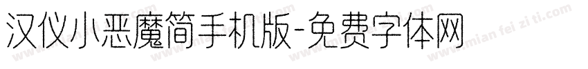 汉仪小恶魔简手机版字体转换