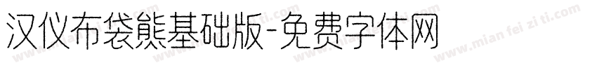 汉仪布袋熊基础版字体转换