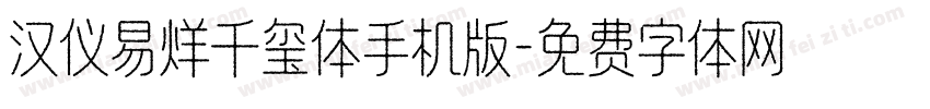 汉仪易烊千玺体手机版字体转换