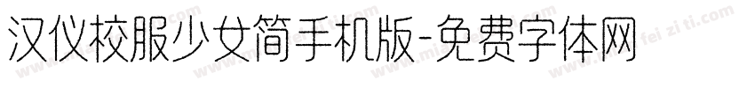 汉仪校服少女简手机版字体转换