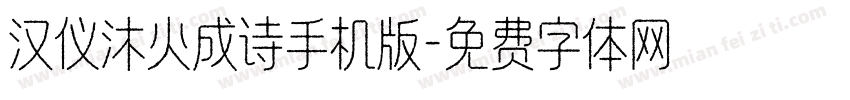 汉仪沐火成诗手机版字体转换