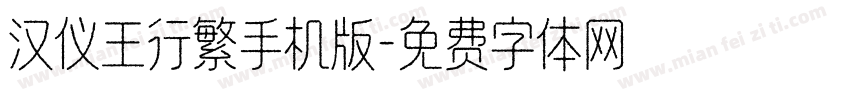 汉仪王行繁手机版字体转换